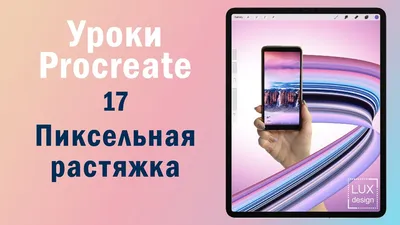 Уроки Procreate. 17. Пиксельная растяжка - YouTube