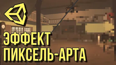 Эффект пиксель арта для 3D и 2D [Tutorial] [Unity 3D] - YouTube