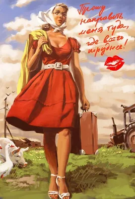 Создать мем "советские плакаты пин ап 8 марта, плакаты в стиле пин ап,  советский пин ап" - Картинки - 