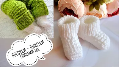 Носочки-пинетки для новорожденного спицами👶 Подробный мастер- класс! -  YouTube