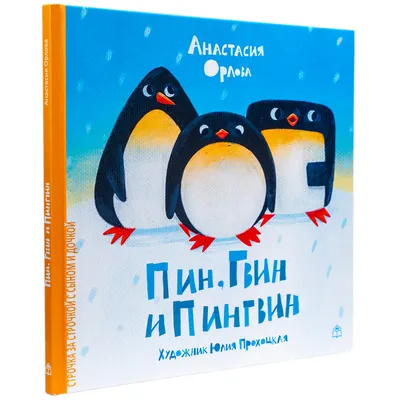 Приключения Весёлого Пингвина Пети: Современные сказки для детей |  Современные сказки для детей | Дзен