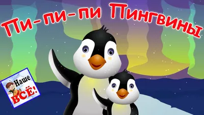 Пингвин для детей цветные - картинки и фото 