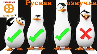 Пингвины Мадагаскара (Penguins of Madagascar) - «Героями не рождаются,  героями вылупляются! Полнометражка о знаменитых пингвинах: что стоит  посмотреть на этих выходных + скрины» | отзывы