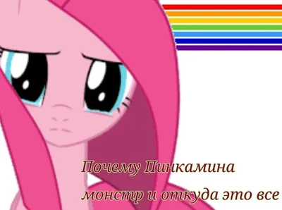 Pinkamena Diane Pie Can't tell if I should make this creepypasta or mlp |  Страшные куклы, Готы парни, Флаттершай