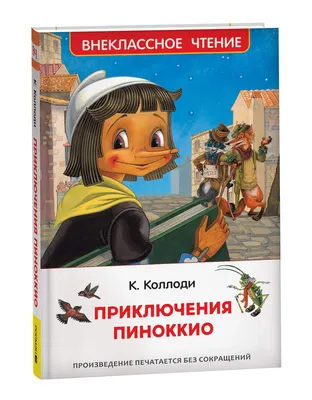 Книга Коллоди К. Приключения Пиноккио (ВЧ) - купить в РОСМЭН, цена на  Мегамаркет