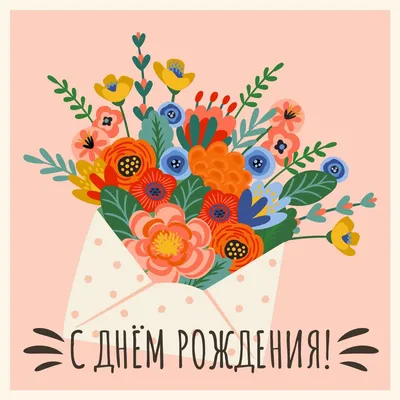 С днём рождения | С днем рождения, Открытки, День рождения | Happy birthday  greetings, Happy birthday cards, Happy birthday gifts