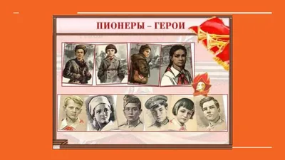 ЮНЫЕ ПИОНЕРЫ-ГЕРОИ ВЕЛИКОЙ ОТЕЧЕСТВЕННОЙ ВОЙНЫ ⭐ — МОУ "Средняя школа №16"