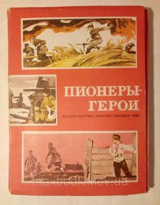 Витя Коробков". Карточка из комплекта "Пионеры - герои" 1965