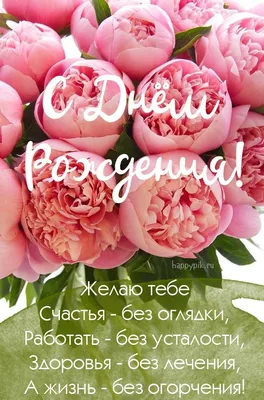 Открытка «С Днем Рождения», розовые пионы, 12 x 18 см в Бишкеке купить по  ☝доступной цене в Кыргызстане ▶️ 
