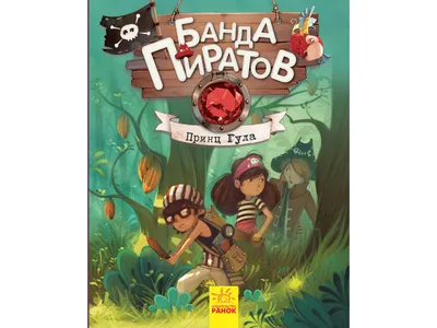 Купить Детская книга Банда Пиратов. Принц Гула. Ранок Ч797006Р недорого