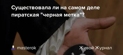 Существовала ли на самом деле пиратская "черная метка"?