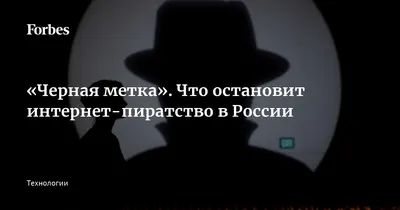 Черная метка». Что остановит интернет-пиратство в России | 