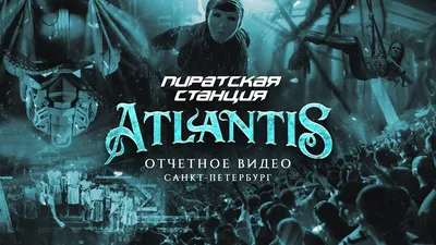 Пиратская Станция «Atlantis». Отчетное видео из Петербурга 01/04/23 | Радио  Рекорд - YouTube