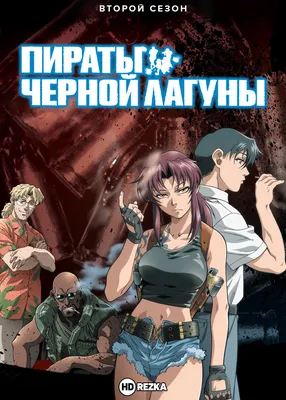 Пираты «Черной лагуны» / Black Lagoon - «Взрослое аниме для больших  мальчиков» | отзывы