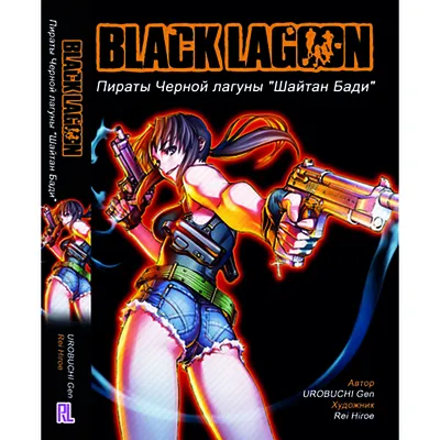 Ранобэ Пираты Черной лагуны. Шайтан Бади | Black Lagoon (ID#1679628789),  цена: 330 ₴, купить на 