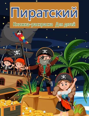 Английский язык для малышей - Мяу-Мяу - Pirate! (Пираты)– Мультфильм детям  - учим английские слова - YouTube