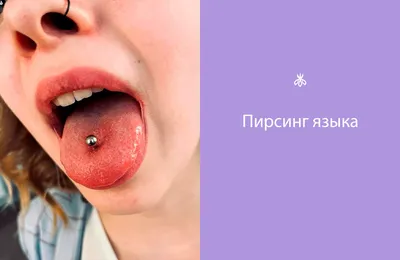 Пирсинг языка | Пирсинг языка, Пирсинг, Секреты красоты