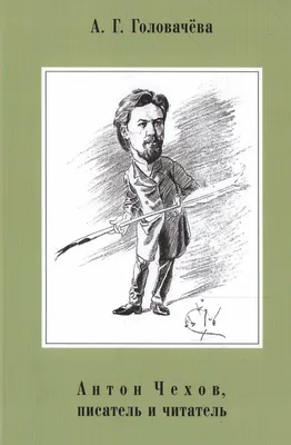 Книга "Антон Чехов, писатель и читатель. Монография" Головачёва А Г -  купить книгу в интернет-магазине «Москва» ISBN: 978-5-6049849-0-1, 1158293