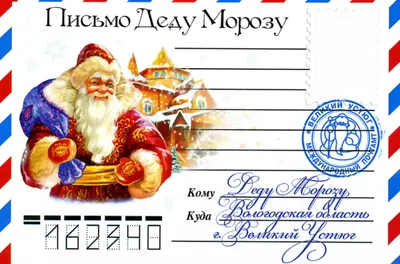 Как написать письмо Деду Морозу: на какой адрес отправить, шаблон  правильного оформления: Общество: Россия: 