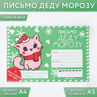 Письмо деду морозу ArtFox 05583593: купить за 120 руб в интернет магазине с  бесплатной доставкой