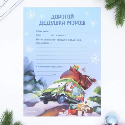 Письмо Деду Морозу KoroBoom "Зимняя избушка" с конвертом и бланком, шаблон  новогоднего письма на почту Дедушке Морозу - купить с доставкой по выгодным  ценам в интернет-магазине OZON (774094427)