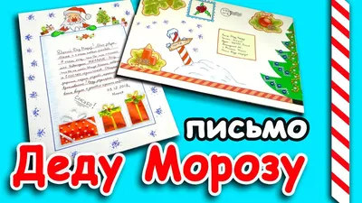 Письма Деду Морозу" . Детская поделка из бумаги с шаблонами для распечатки, письмо  деду морозу шаблон. - Мой знайка