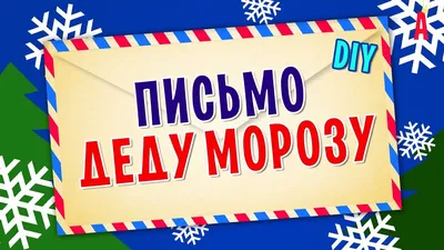 MONA KIDS Письмо Деду Морозу / от Деда Мороза