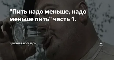 Пить надо меньше. Надо - меньше 🤪🤪ПИТЬ 🙏 | Я-бракованная женщина. | Дзен