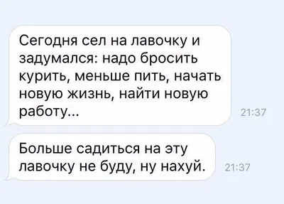 Сегодня сел на лавочку и задумался: надо бросить курить, меньше пить 23021