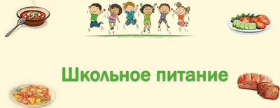 Каким должно быть питание в школе? - Каменск-Уральский - Средняя  общеобразовательная школа № 19