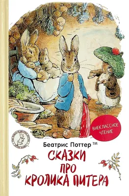 Сказки про кролика Питера: продажа, цена в Украине. детская художественная  литература от "Интернет-магазин "Єтвоє"" - 1583936476