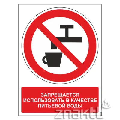 Табличка Р 05 "Запрещается использовать в качестве питьевой воды"