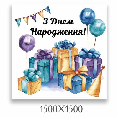 Комплект плакатов "С днём рождения!" (3 плаката) – купить по цене: 155,70  руб. в интернет-магазине УчМаг