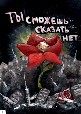 Наркотики и интернет (плакаты) - СРЕДНЯЯ ШКОЛА №6 Г. СЛУЦКА