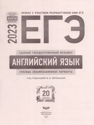 ЕГЭ 2023 Английский язык 20 вариантов - Межрегиональный Центр «Глобус»