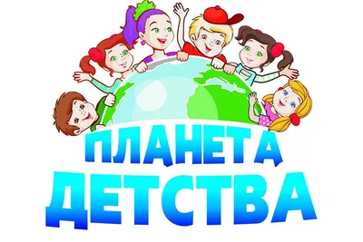 Планета детства картинки