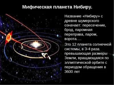 НИБИРУ - ПЛАНЕТА ИЛИ КОСМИЧЕСКИЙ КОРАБЛЬ АННУНАКОВ И РЕПТИЛОИДОВ | TUSOVKA  | Дзен