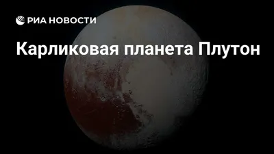 Почему Плутон не планета | Космос | Мир фантастики и фэнтези