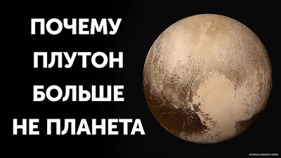 Размер — не главное Почему Плутон больше никогда не станет планетой:  Космос: Наука и техника: 