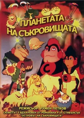 Планета сокровищ | Wiki | Disney Амино Amino