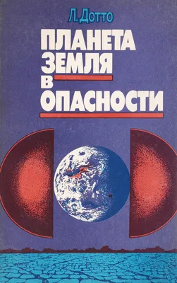 Планета Земля в опасности - презентация онлайн