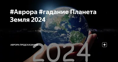 Аврора #гадание Планета Земля 2024 | Аврора Предсказания | Дзен