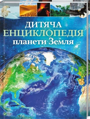 Книга «Дитяча енциклопедія планети Земля» К. Гібберт - купить по цене 290  грн, заказать в КСД