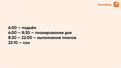 Как составить план на день? 5 простых способов | Журнал CourseBurg | Дзен