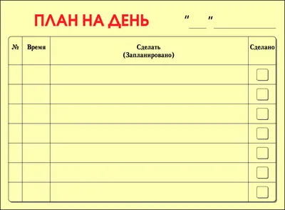 Планы на день - шаблон планера для распечатки - ПринтМания