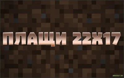 Скачать Набор уникальных плащей для Minecraft PE