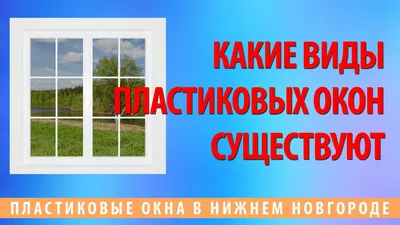 Пластиковые окна и их виды