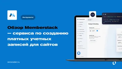 Обзор Memberstack — сервиса платных учетных записей для сайтов - Я зерокодер