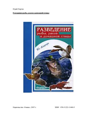 Kharchuk Iu Razvedenie Ryby Rakov I Domashnei Ptitsy | PDF