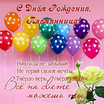 Племяннице ! | Birthday wishes flowers, Happy birthday wishes, Birthday  wishes